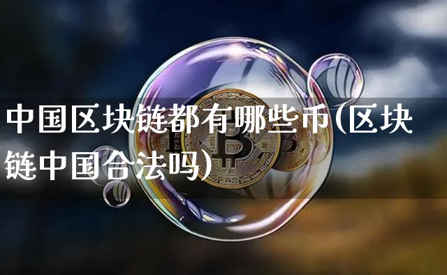 中国区块链都有哪些币(区块链中国合法吗)_https://www.rqxyfmy.com_比特币_第1张